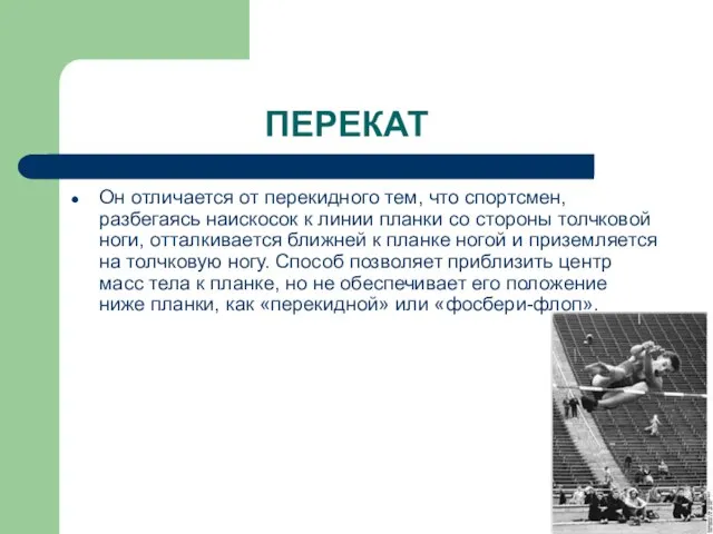 ПЕРЕКАТ Он отличается от перекидного тем, что спортсмен, разбегаясь наискосок к