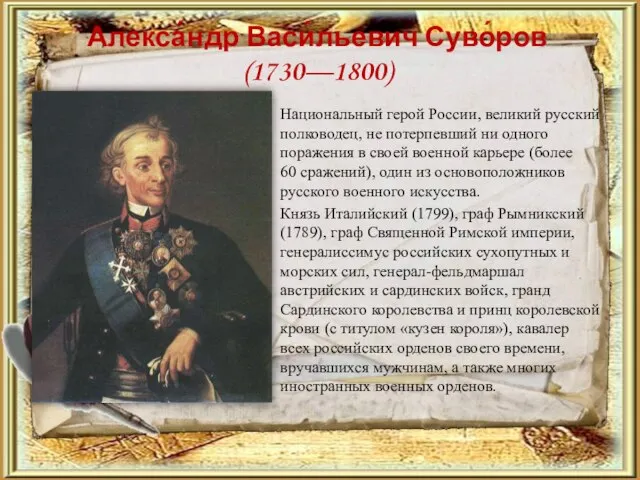 Алекса́ндр Васи́льевич Суво́ров (1730—1800) Национальный герой России, великий русский полководец, не