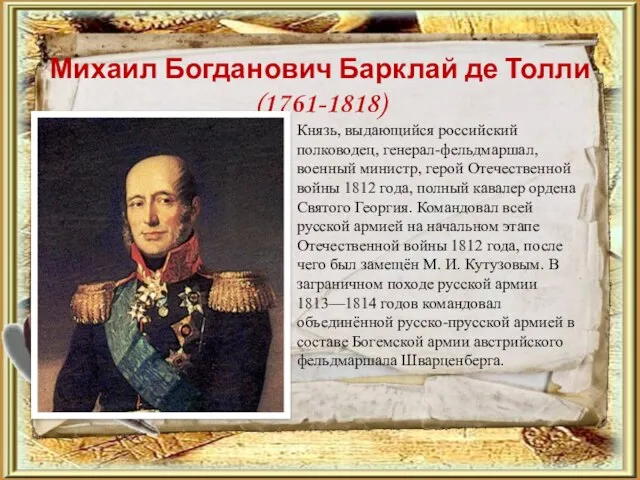 Михаил Богданович Барклай де Толли (1761-1818) Князь, выдающийся российский полководец, генерал-фельдмаршал,