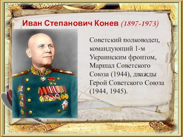 Иван Степанович Конев (1897-1973) Советский полководец, командующий 1-м Украинским фронтом, Маршал