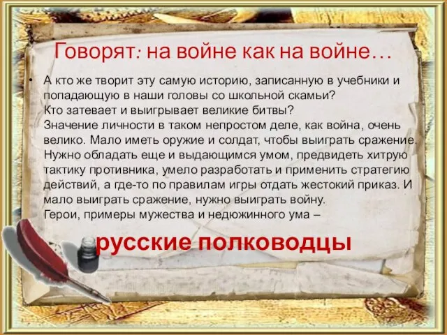 Говорят: на войне как на войне… А кто же творит эту