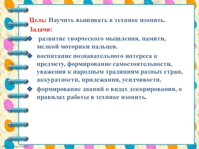 Цель: Научить вышивать в технике изонить. Задачи: развитие творческого мышления, памяти,