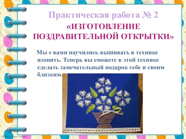 Практическая работа № 2 «ИЗГОТОВЛЕНИЕ ПОЗДРАВИТЕЛЬНОЙ ОТКРЫТКИ» Мы с вами научились