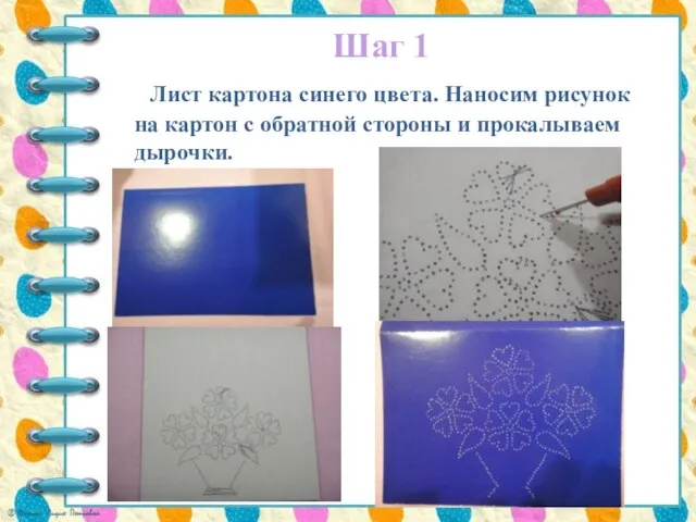 Шаг 1 Лист картона синего цвета. Наносим рисунок на картон с обратной стороны и прокалываем дырочки.