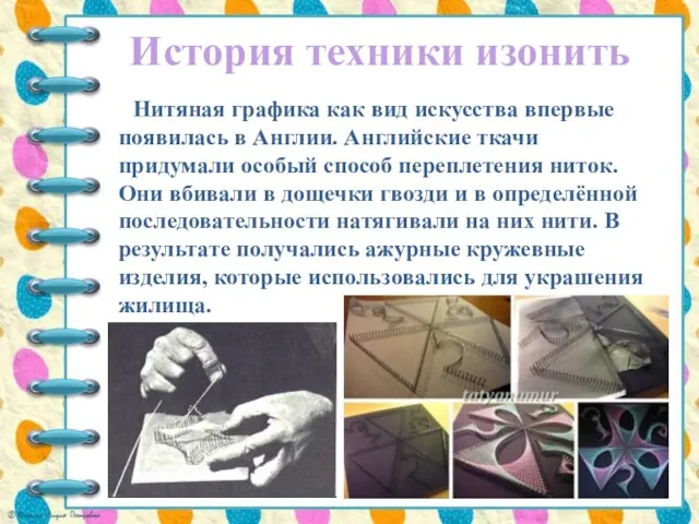 История техники изонить Нитяная графика как вид искусства впервые появилась в