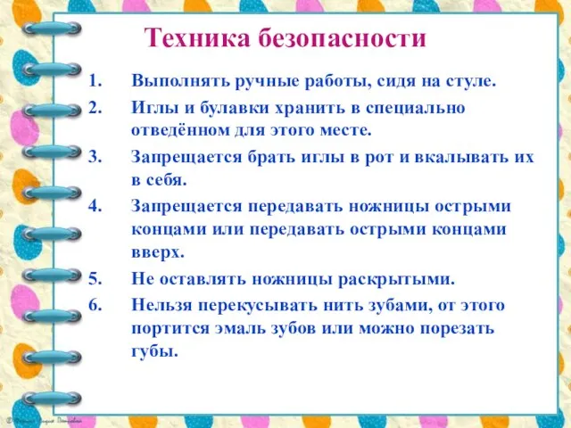 Техника безопасности Выполнять ручные работы, сидя на стуле. Иглы и булавки