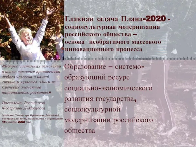 Главная задача Плана-2020 - социокультурная модернизация российского общества – основа необратимого