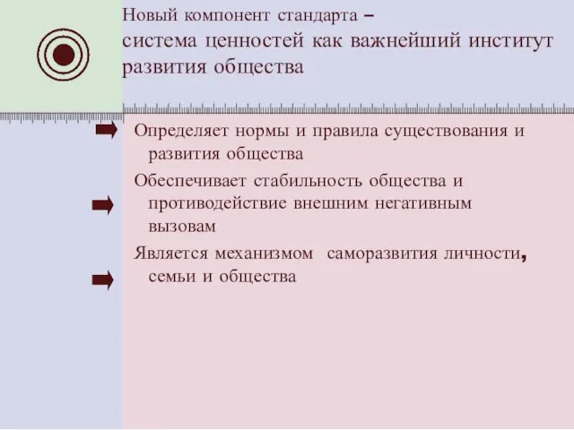 Новый компонент стандарта – система ценностей как важнейший институт развития общества