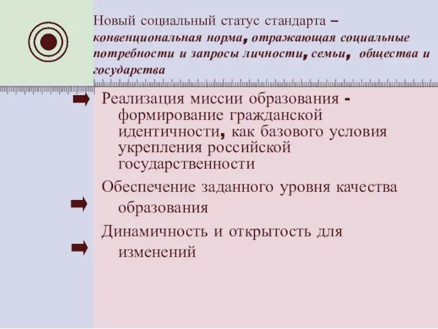 Новый социальный статус стандарта – конвенциональная норма, отражающая социальные потребности и