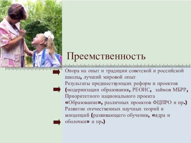 Преемственность Опора на опыт и традиции советской и российской школы, лучший