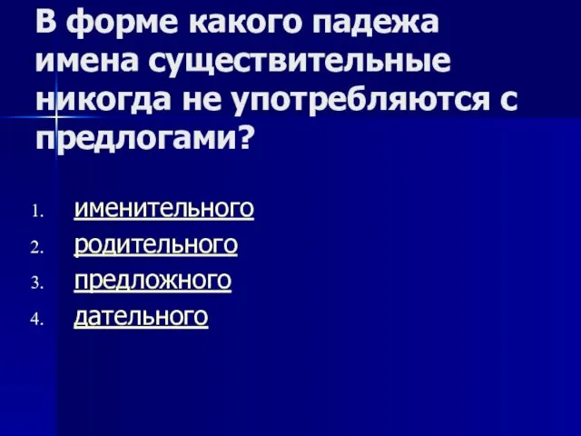 В форме какого падежа имена существительные никогда не употребляются с предлогами? именительного родительного предложного дательного