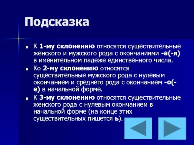 Подсказка К 1-му склонению относятся существительные женского и мужского рода с