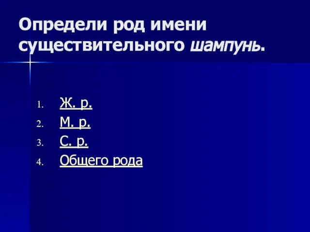 Определи род имени существительного шампунь. Ж. р. М. р. С. р. Общего рода