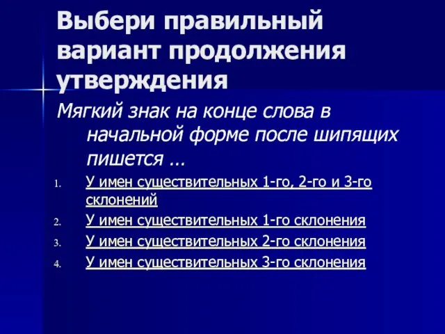 Выбери правильный вариант продолжения утверждения Мягкий знак на конце слова в