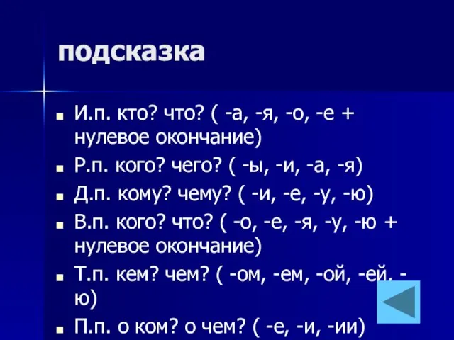 подсказка И.п. кто? что? ( -а, -я, -о, -е + нулевое