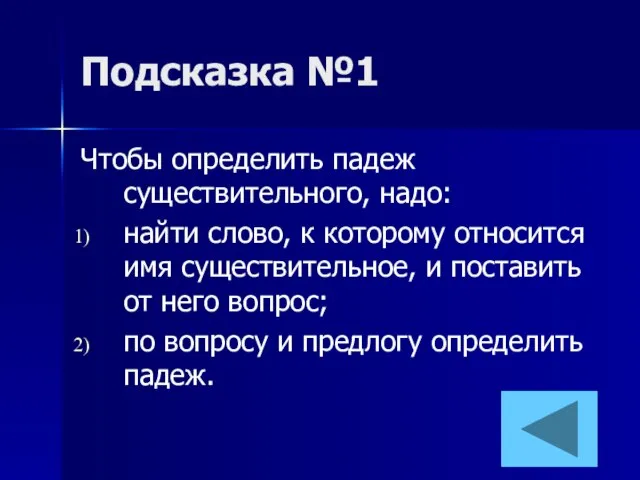 Подсказка №1 Чтобы определить падеж существительного, надо: найти слово, к которому