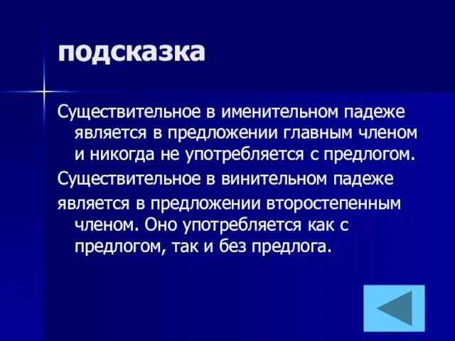 подсказка Существительное в именительном падеже является в предложении главным членом и