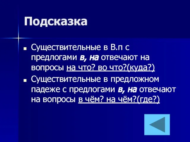 Подсказка Существительные в В.п с предлогами в, на отвечают на вопросы