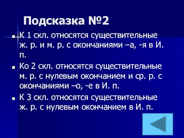 Подсказка №2 К 1 скл. относятся существительные ж. р. и м.