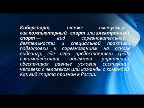 Киберспорт, также именуемый как компьютерный спорт или электронный спорт — вид