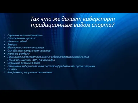 Так что же делает киберспорт традиционным видом спорта? Соревновательный момент Определенные