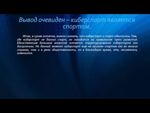 Вывод очевиден – киберспорт является спортом. Итак, в сухом остатке, можно