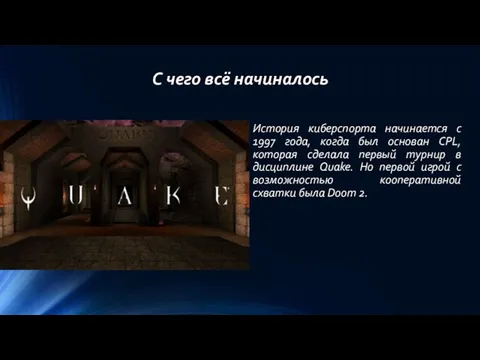 С чего всё начиналось История киберспорта начинается с 1997 года, когда