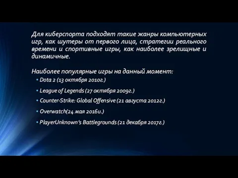 Для киберспорта подходят такие жанры компьютерных игр, как шутеры от первого