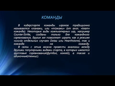 В киберспорте команды игроков традиционно называются кланами, или «ти́мами» (от англ.