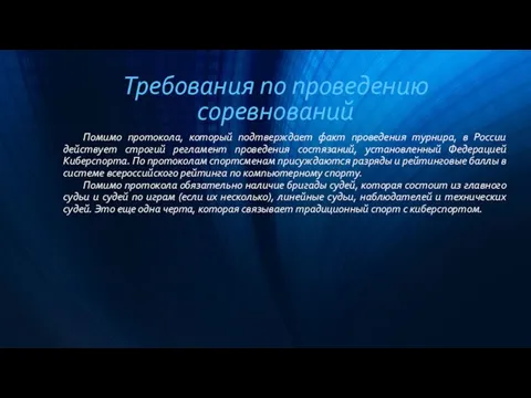 Требования по проведению соревнований Помимо протокола, который подтверждает факт проведения турнира,