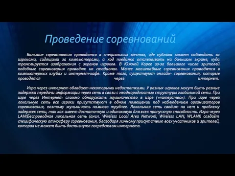 Проведение соревнований Большие соревнования проводятся в специальных местах, где публика может