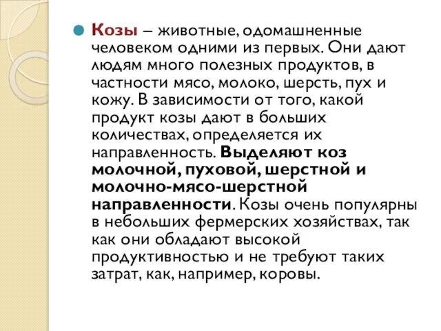 Козы – животные, одомашненные человеком одними из первых. Они дают людям