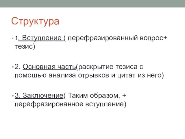 Структура 1. Вступление ( перефразированный вопрос+ тезис) 2. Основная часть(раскрытие тезиса