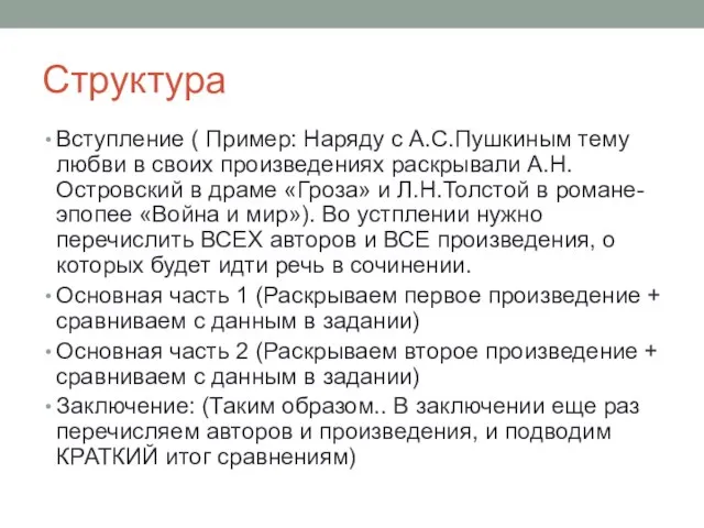 Структура Вступление ( Пример: Наряду с А.С.Пушкиным тему любви в своих