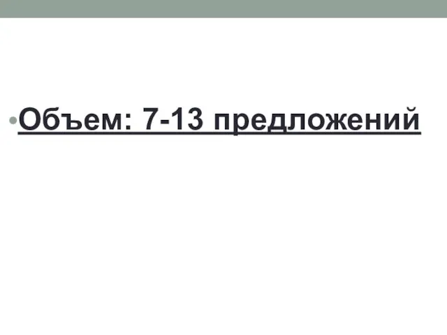 Объем: 7-13 предложений