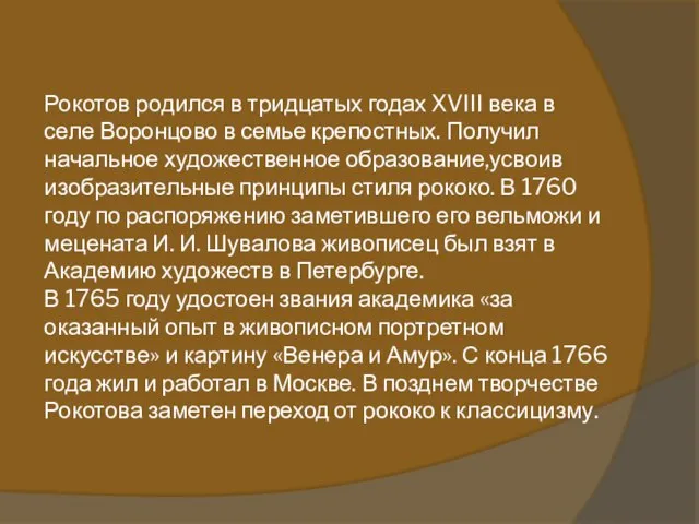 Рокотов родился в тридцатых годах XVIII века в селе Воронцово в