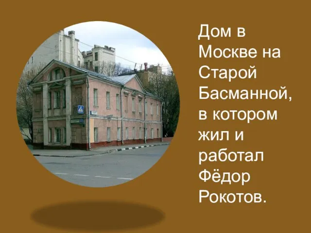 Дом в Москве на Старой Басманной, в котором жил и работал Фёдор Рокотов.