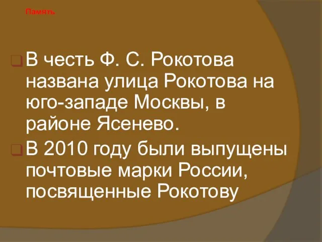 Память В честь Ф. С. Рокотова названа улица Рокотова на юго-западе