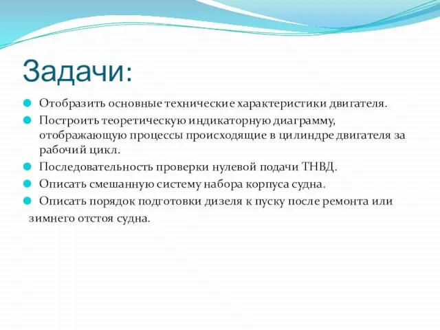 Задачи: Отобразить основные технические характеристики двигателя. Построить теоретическую индикаторную диаграмму, отображающую