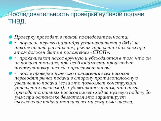 Последовательность проверки нулевой подачи ТНВД. Проверку проводят в такой последовательности: •