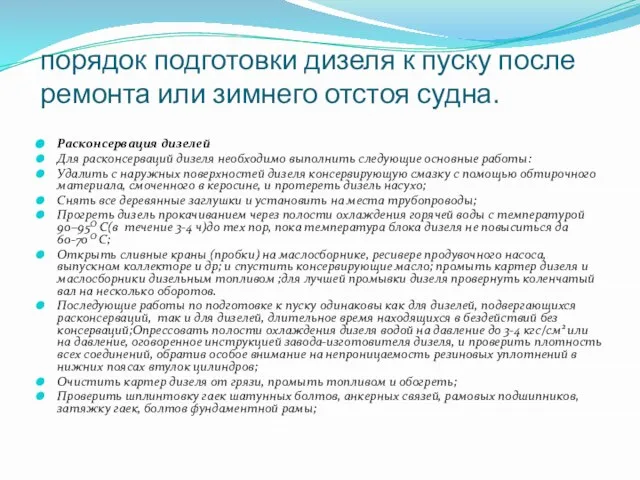 порядок подготовки дизеля к пуску после ремонта или зимнего отстоя судна.