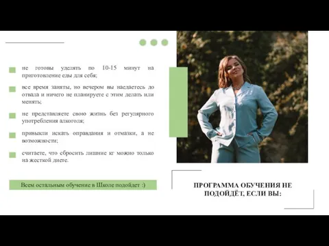 ПРОГРАММА ОБУЧЕНИЯ НЕ ПОДОЙДЁТ, ЕСЛИ ВЫ: не готовы уделять по 10-15