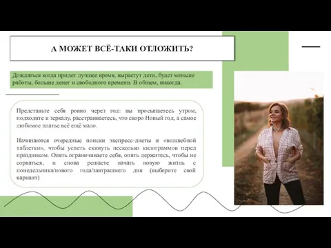 А МОЖЕТ ВСЁ-ТАКИ ОТЛОЖИТЬ? Дождаться когда придет лучшее время, вырастут дети,