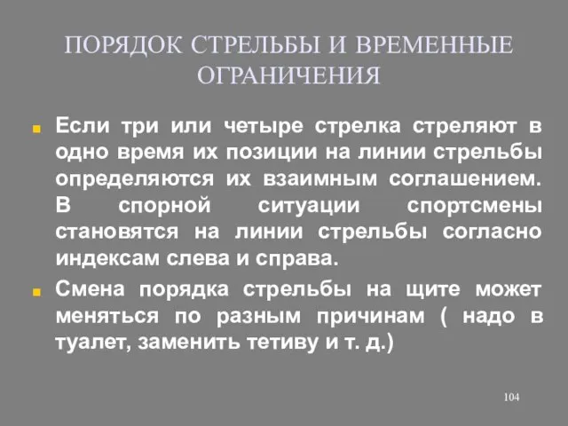 ПОРЯДОК СТРЕЛЬБЫ И ВРЕМЕННЫЕ ОГРАНИЧЕНИЯ Если три или четыре стрелка стреляют