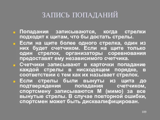 ЗАПИСЬ ПОПАДАНИЙ Попадания записываются, когда стрелки подходят к щитам, что бы