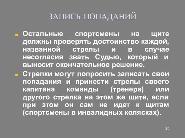 ЗАПИСЬ ПОПАДАНИЙ Остальные спортсмены на щите должны проверять достоинство каждой, названной