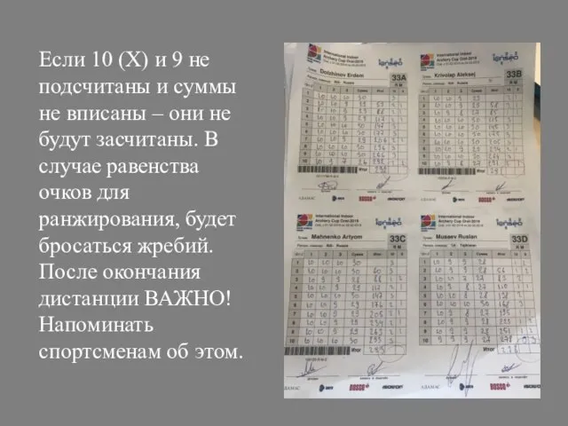 Если 10 (Х) и 9 не подсчитаны и суммы не вписаны