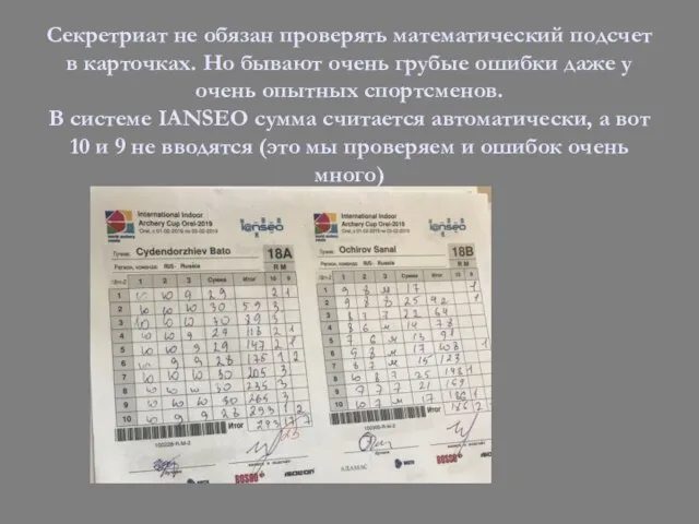 Секретриат не обязан проверять математический подсчет в карточках. Но бывают очень