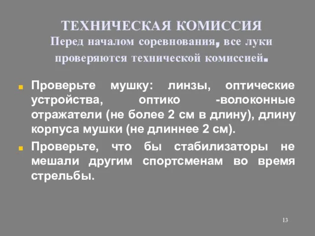 ТЕХНИЧЕСКАЯ КОМИССИЯ Перед началом соревнования, все луки проверяются технической комиссией. Проверьте