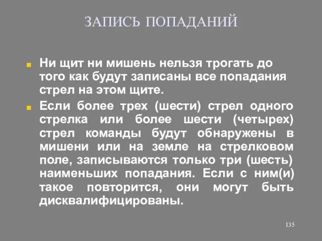 ЗАПИСЬ ПОПАДАНИЙ Ни щит ни мишень нельзя трогать до того как